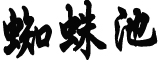 美国从阿富汗撤军后首次与阿塔会晤